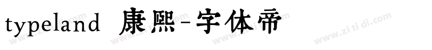 typeland 康熙字体转换